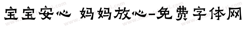 宝宝安心 妈妈放心字体转换